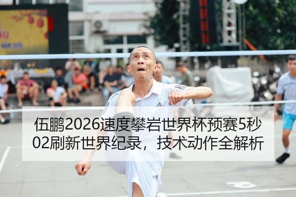 wu-peng-su-du-pan-yan-shi-jie-bei-yu-sai-miao-shua-xin-shi-jie-ji-lu-ji-shu-dong-zuo-quan-jie-xi-2-551.jpg