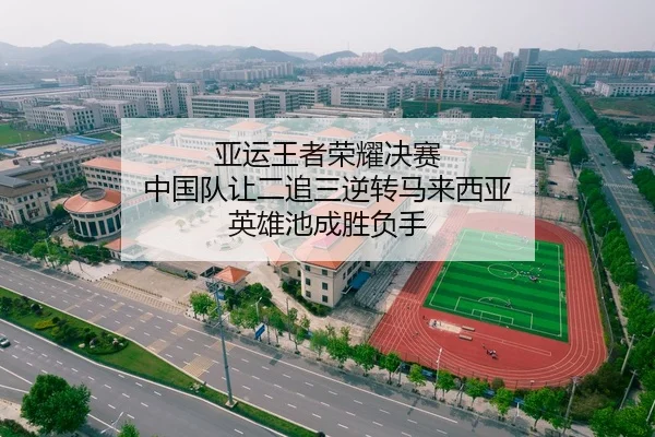 亚运王者荣耀决赛 中国队让二追三逆转马来西亚 英雄池成胜负手